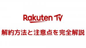 關於如何取消Rakuten電視以及取消訂閱之前需要了解的內容的完整說明。