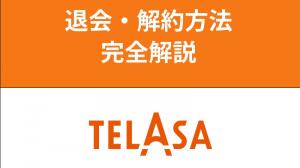 TELASA，每月的視頻訂閱服務，如何取消它以及是否有免費試用？和保存視頻的工具。