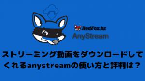 How to use anystream to download streaming videos and what is its reputation? I actually used it and reviewed it.